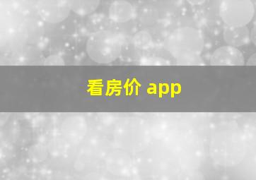 看房价 app